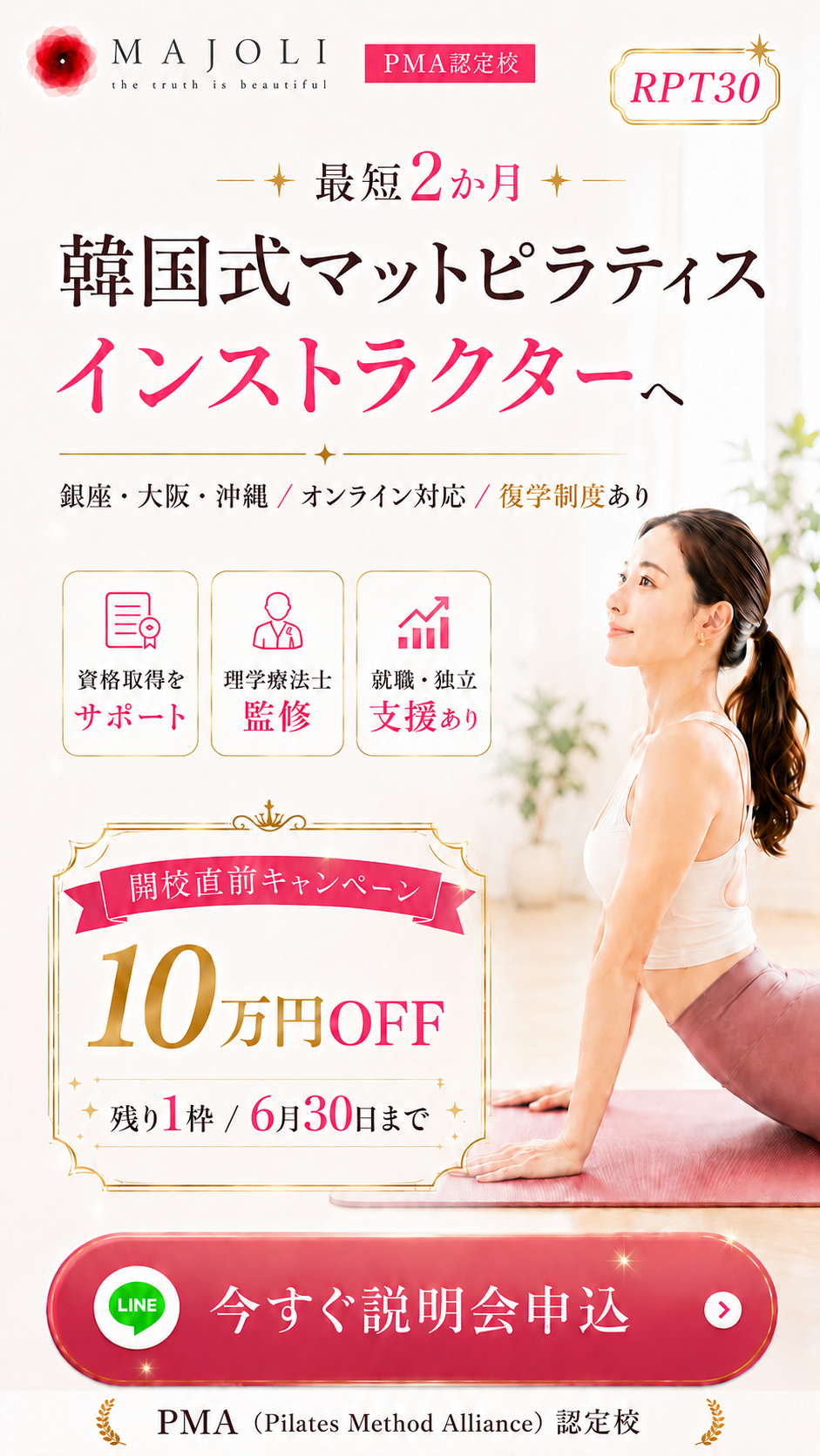 マットピラティス資格 RPT30｜基礎から最短2ヶ月で資格取得｜銀座・大阪・沖縄/オンライン対応｜開校直前キャンペーン10万円OFF