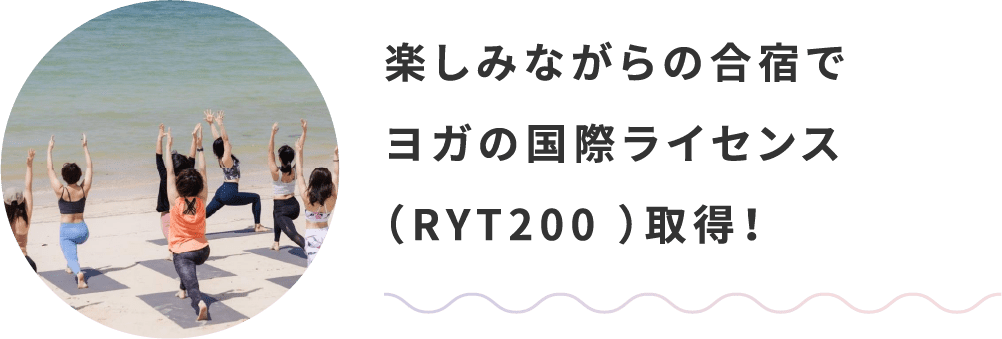 楽しみながらの合宿でヨガの国際ライセンス（RYT200 ）取得!