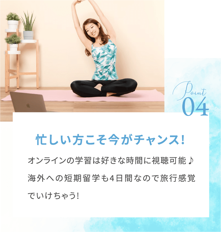 忙しい方こそ今がチャンス!