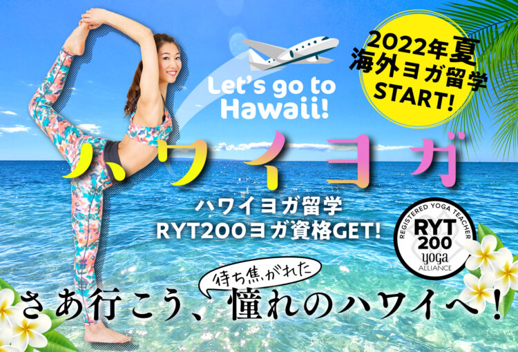 新コース【ハワイ留学でヨガ資格RYT200を最短取得取得】募集スタート！