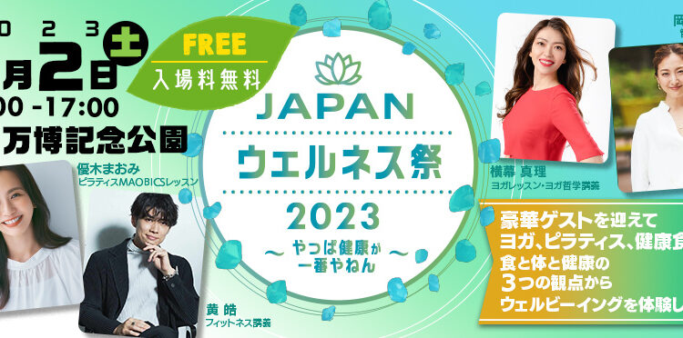 JAPANウェルネス際2023~やっぱ健康が一番やねん～が開催しました！