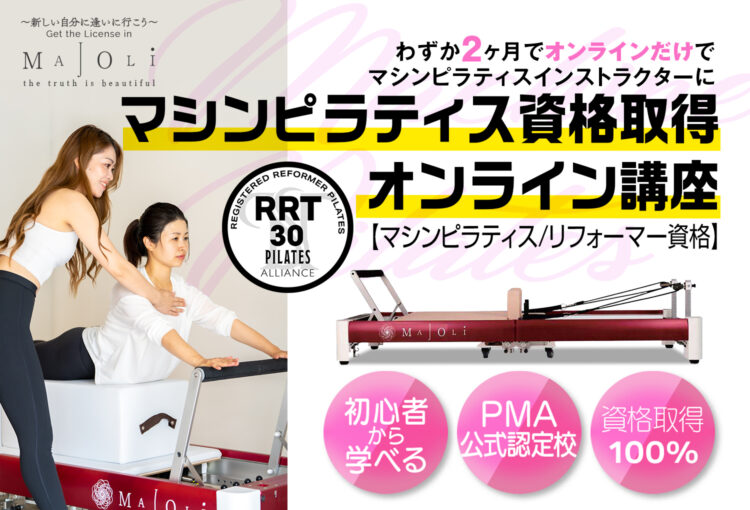 業界初！マシンピラティスの完全オンライン講座を開講！ | MAJOLI 