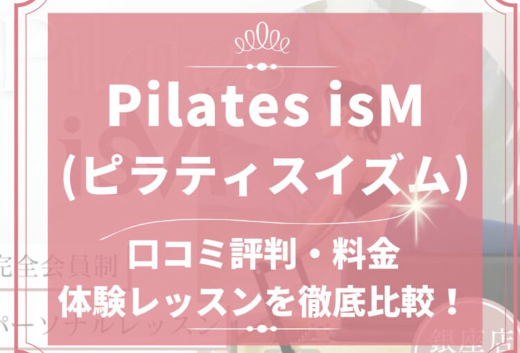 パーソナルピラティススタジオ『Pilates isM』がフィットネス情報サイトぴらぷらに掲載されました！